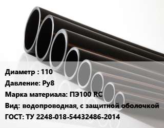 Труба полиэтиленовая 110 Ру8 ПЭ100 RC водопроводная, с защитной оболочкой ГОСТ: ТУ 2248-018-54432486-2014, м, 21 цена от 1360 сом / м, где купить, условия доставки в Оше и Ошской области